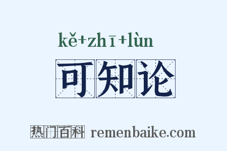 可知论是什么意思的图片